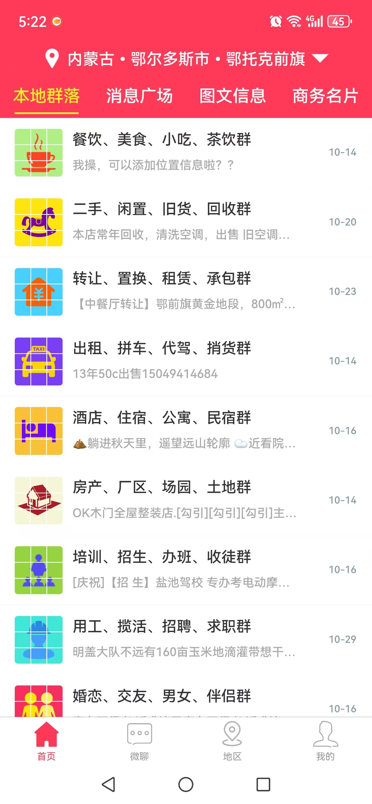 本地通APP-地区切换界面
